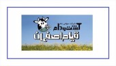 کشت و دام قیام اصفهان به اهالی بازار سهام معارفه شد