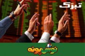 نوش پونه مشهد هم مهمان فرابورس شد!!