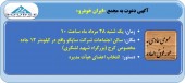 سهامداران ایران خودرو به مجمع فوق العاده دعوت شدند