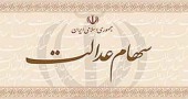 برای ثبت شماره شبای حساب بانکی؛ مشمولان سهام عدالت فقط ۱۰ روز دیگر فرصت دارند