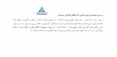 صنعتی دریائی ایران از برنامه ریزی برای افزایش سرمایه گفت