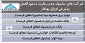 سازمان به این شرکت ها فرصت بیشتری داد