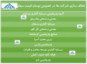 این شرکت ها در خصوص نوسان قیمت سهام توضیح دادند