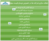 چند شرکت دیگر اقدام به شفاف سازی کردند