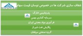 شفاف سازی چند شرکت در پی نوسان قیمت سهام