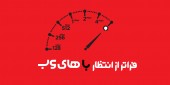 زمان اتمام حسابرسی ویژه «های وب» / یک مقام سازمان حسابرسی : معلوم نیست!