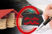 خبری جدید از معافیت‌های مالیاتی