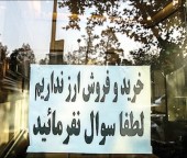بانک مرکزی: خرید و فروش ارز آزاد است / صرافی های فردوسی: خرید و فروش ارز نداریم، که نداریم! 