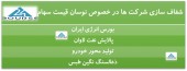 شفاف سازی این شرکت ها در پی نوسان قیمت سهام