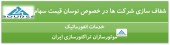 شفاف سازی ٢ شرکت در پی نوسان قیمت سهام