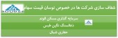 شفاف سازی چند شرکت در پی تغییر قیمت سهام