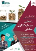 راه‌های سرمایه‌گذاری مطمئن را به طور رایگان بیاموزید
