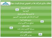 شفاف سازی این شرکت ها در پی نوسان قیمت سهام