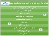 شفاف سازی چند شرکت در خصوص نوسان قیمت سهام