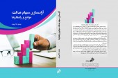 کتاب "آزادسازی سهام عدالت، موانع و راهکارها" منتشر شد