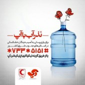 آپ حامی طرح ملی «نذر آب»
