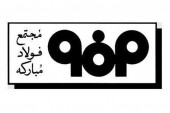 آمار رکورد جدید تولید در زیر مجموعه فولاد مبارکه اصفهان را اینجا بخوانید 