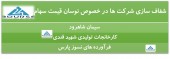 شفاف سازی ٣ شرکت در پی نوسان قیمت سهام