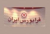 دور جدیدی از اسناد خزانه اسلامی در بازار فرابورس پذیرش شد