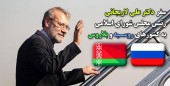 لاریجانی عازم روسیه شد 