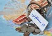 فروش ارز مسافرتی رسماً کلید خورد 