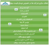 شفاف سازی چند شرکت در پی نوسان قیمت سهام