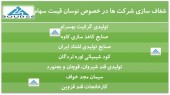 توضیحات چند شرکت درباره افزایش قیمت سهام