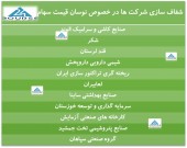شفاف سازی چند شرکت در پی نوسان قیمت سهام