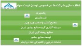 این شرکت ها به دنبال افزایش قیمت سهام شفاف سازی کردند