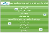 شفاف سازی از چند شرکت در خصوص نوسان قیمت سهام