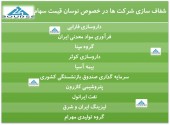 شفاف سازی ١٠ شرکت در پی نوسان قیمت سهام
