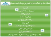 شفاف سازی از چند شرکت در خصوص نوسان قیمت سهام