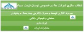 شفاف سازی چند شرکت در پی نوسان قیمت سهام