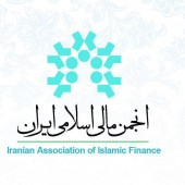 همایش مشترک انجمن مالی اسلامی ایران با یک موسسه بین المللی