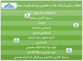 این شرکت ها در خصوص نوسان قیمت سهام توضیح دادند