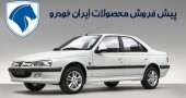 زمان پیش فروش ویژه ۴۰ هزار خودرو برای خودرو اولی‌ ها 