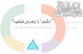 "خگستر" را چقدر می شناسید؟