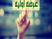 همه چیز درباره عرضه اولیه شنبه ٣١ شهریور ماه را اینجا بخوانید 