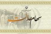 سود سهام عدالت اعلام شد