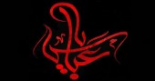 حماسه جاودان عباس 