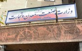 هفت معاون شریعتمداری استعفا دادند/ قانون منع به‌کارگیری بازنشستگان در وزارت صمت اجرا شد
