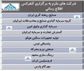 این شرکت ها ملزم به برگزاری کنفرانس اطلاع رسانی شدند
