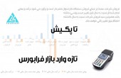 "تاپکیش"، تازه وارد بازار فرابورس