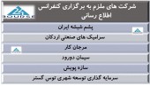 این شرکت ها ملزم به برگزاری کنفرانس اطلاع رسانی شدند