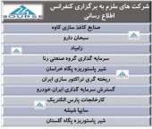 این شرکت ها ملزم به برگزاری کنفرانس اطلاع رسانی شدند