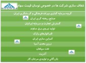 شفاف سازی ١٠ شرکت پس از نوسان قیمت سهام