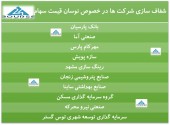 شفاف سازی ١٠ شرکت در پی نوسان قیمت سهام