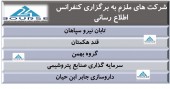 چند شرکت دیگر هم موظف به برگزاری کنفرانس اطلاع رسانی شدند