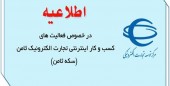اطلاعیه‌ دیرهنگام مبنی برغیرقانونی بودن فعالیت تجارت الکترونیک ثامن