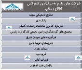 این شرکت ها ملزم به برگزاری کنفرانس اطلاع رسانی شدند